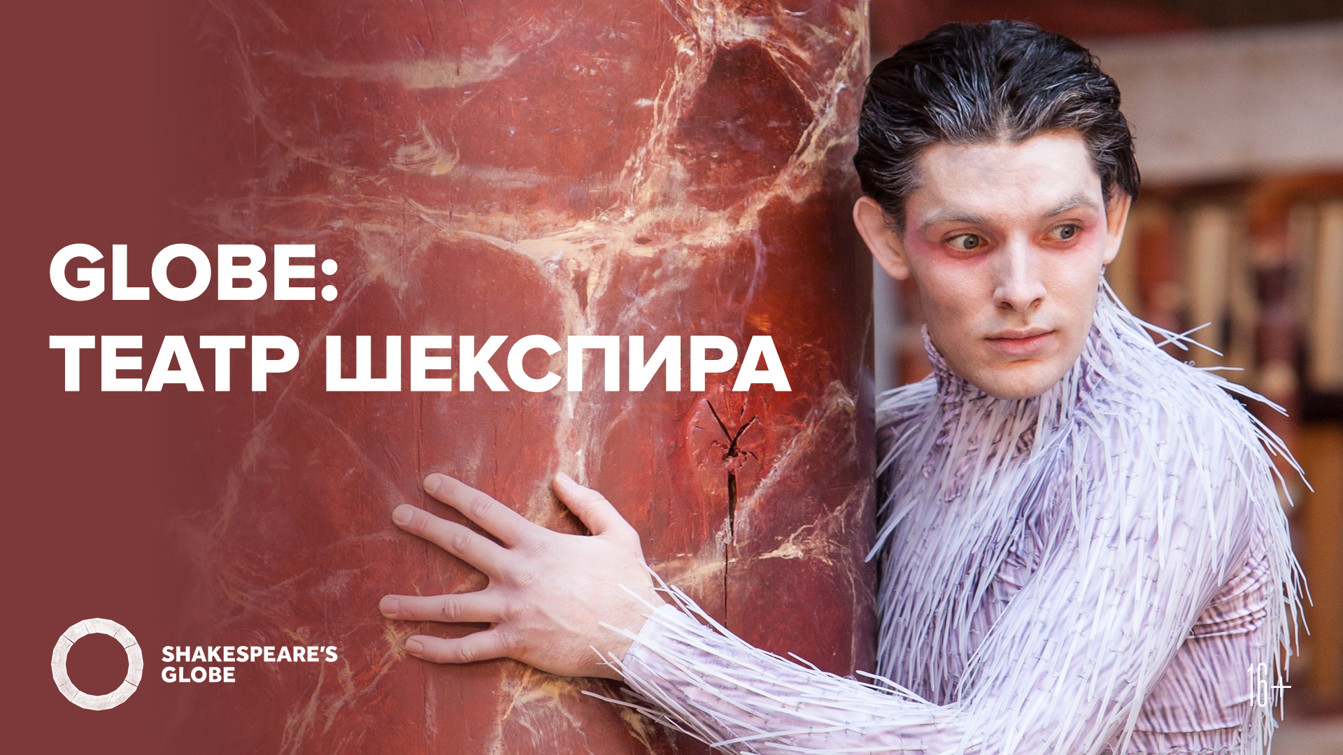 Globe: Буря | Театр в кино в Санкт-Петербурге | TheatreHD