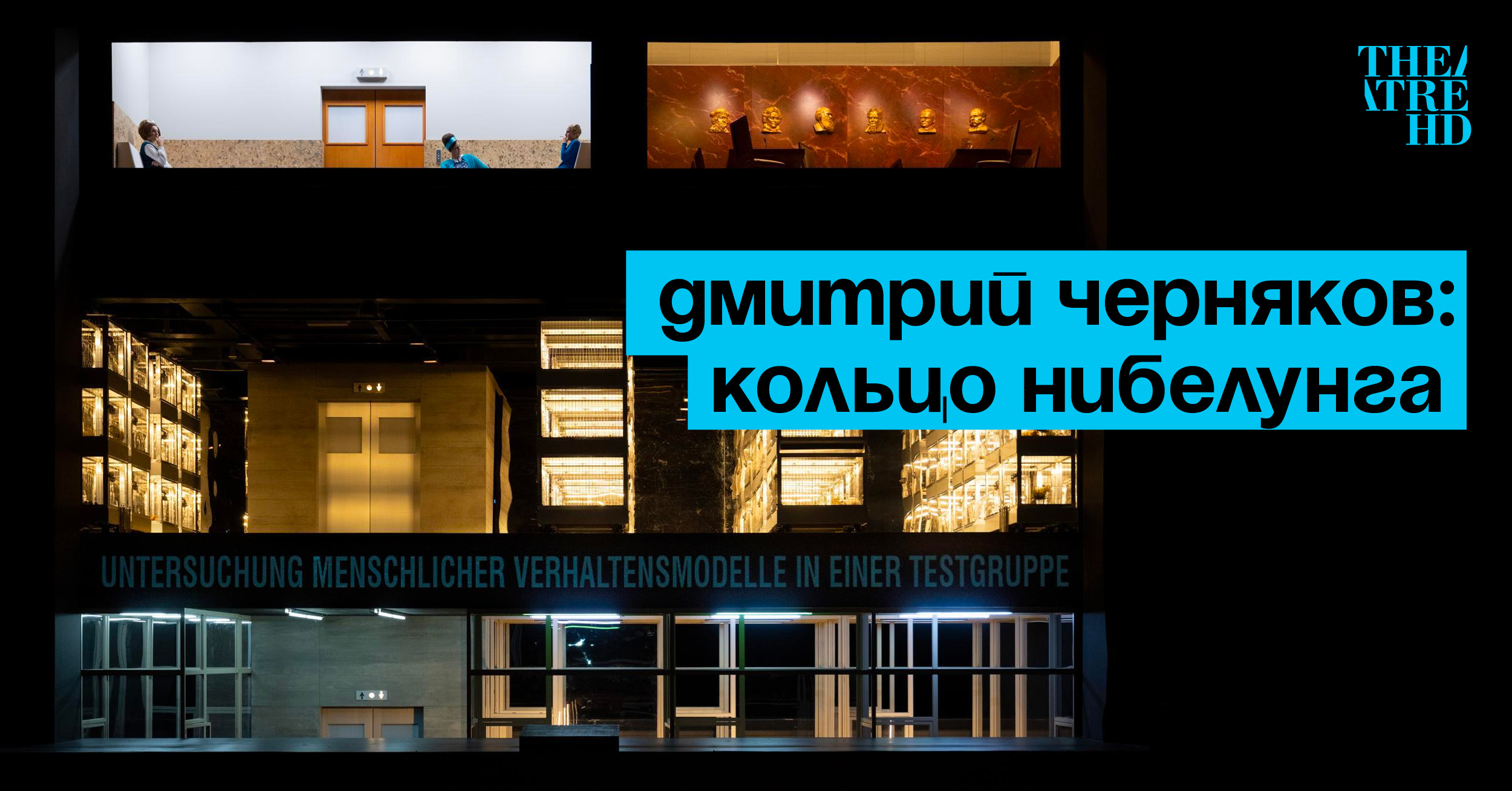 Дмитрий Черняков: Кольцо нибелунга